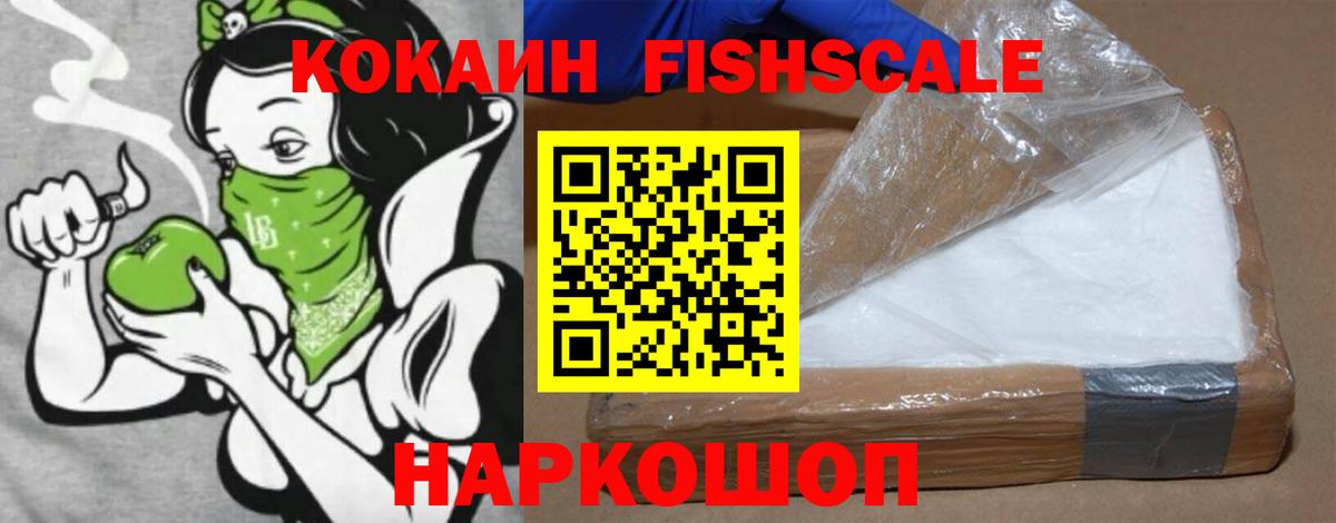 КОКАИН 97%  Cocaine  купить  сайты  Советский  Вход с VPN  КОКАИН FishScale 