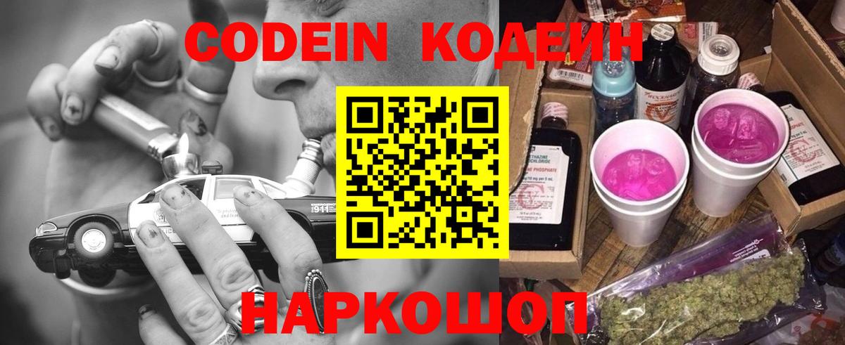 продажа наркотиков  Вход с VPN  Советский  Codein напиток Lean (лин) 